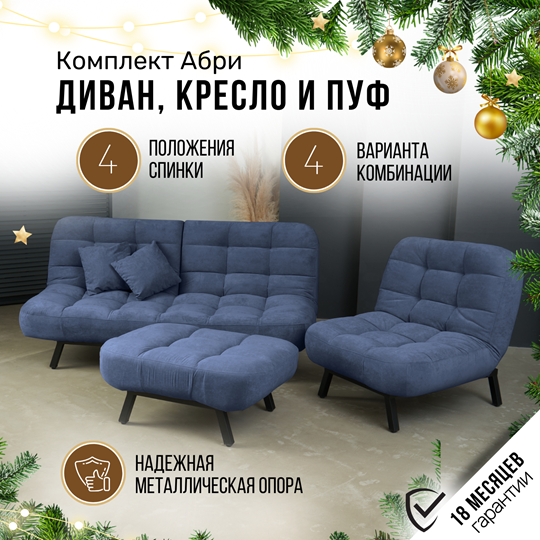 Комплект мебели Абри цвет синий диван+ кресло +пуф пора металл в Сыктывкаре - изображение 1
